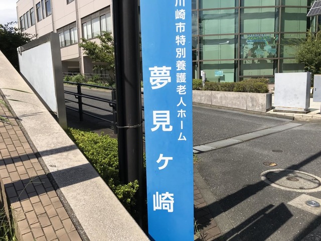 夢見ケ崎居宅サービスセンター 看板