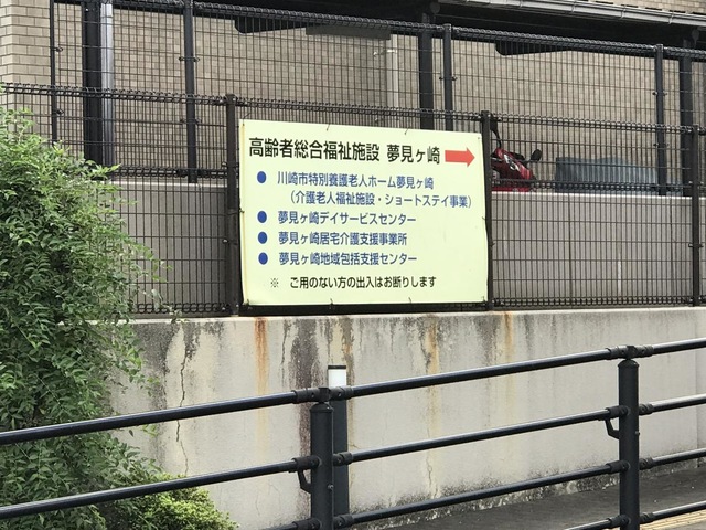 夢見ケ崎居宅サービスセンター 看板