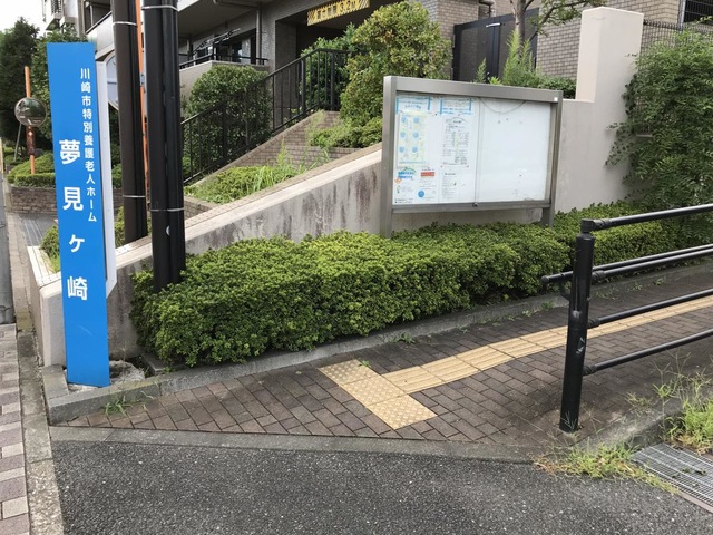 夢見ケ崎居宅サービスセンター 看板