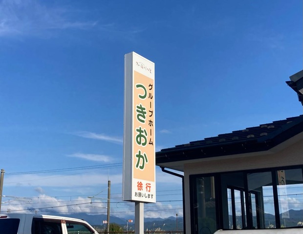 つきおか