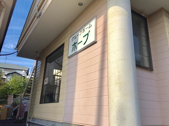 ホープ 施設外観