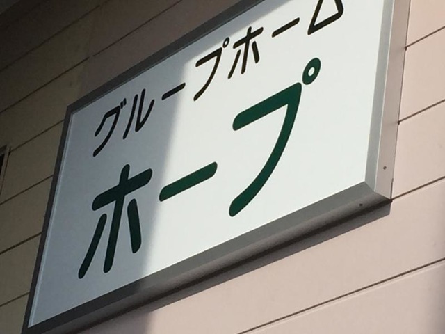 ホープ