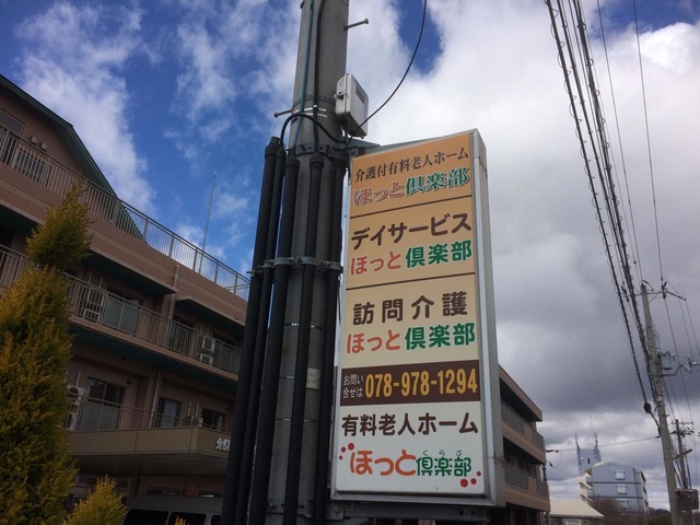 ほっと倶楽部 看板