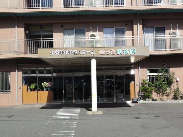 ほっと倶楽部 施設外観