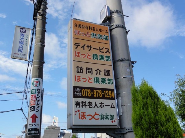 ほっと倶楽部 看板