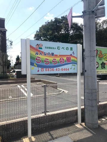 むべの里博愛園 看板