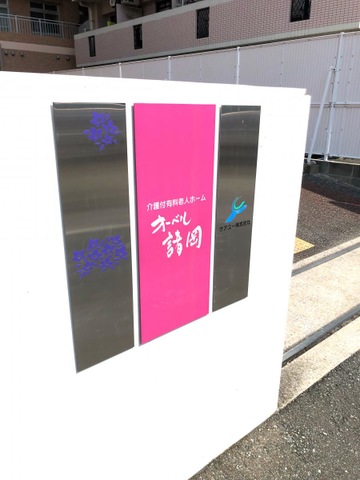 オーベル諸岡