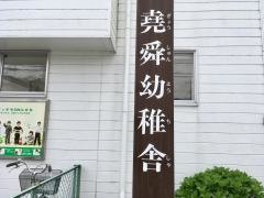 堯舜国際幼稚舎