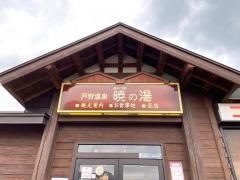 暁の湯