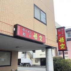 悟空　本店