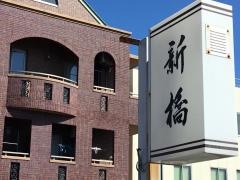 新橋