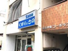 くすりのさの