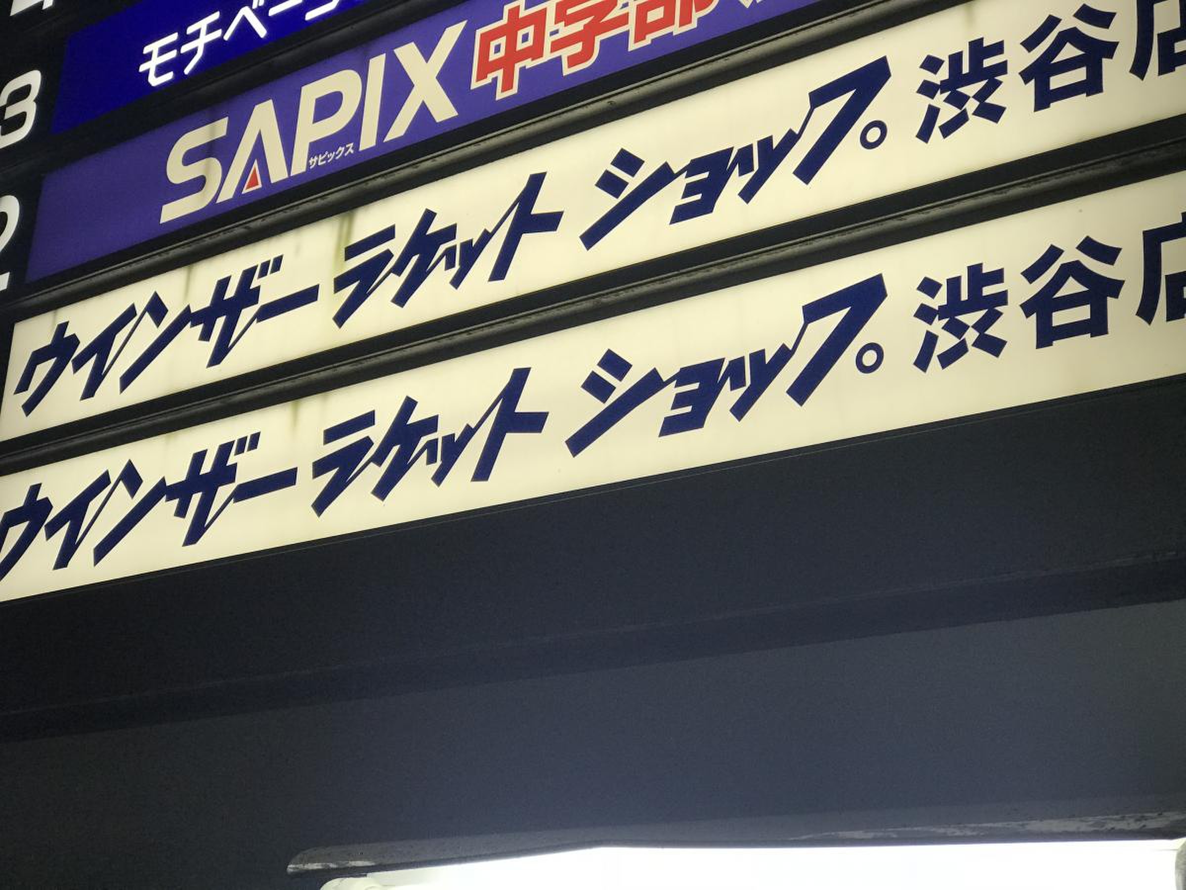 ウインザー ラケット ショップ 渋谷 店