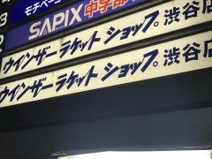 ウィンザーラケットショップ　渋谷店