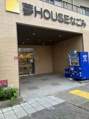 夢ＨＯＵＳＥなごみ