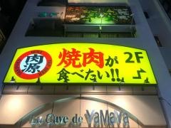 熟成焼肉　肉源　赤坂店