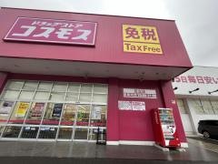 ドラッグストアコスモス　足立店