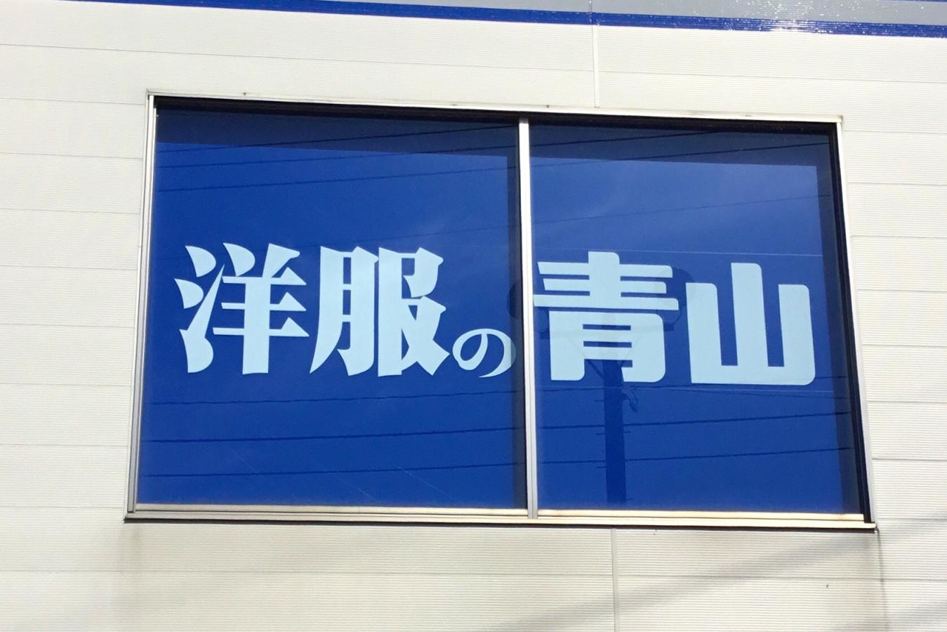 洋服の青山