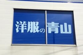 洋服の青山　野々市南店
