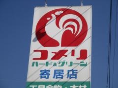 コメリハード＆グリーン　寄居店