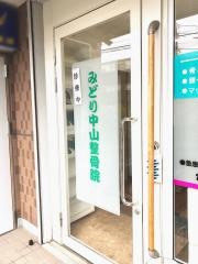 みどり中山整骨院
