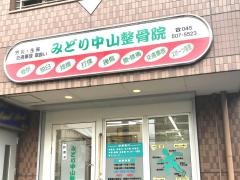 みどり中山整骨院