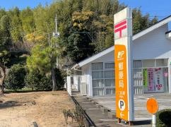 二俣瀬郵便局