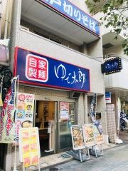ゆで太郎　門前仲町店
