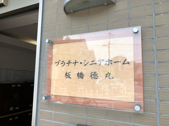 プラチナ・シニアホーム板橋徳丸弐番館