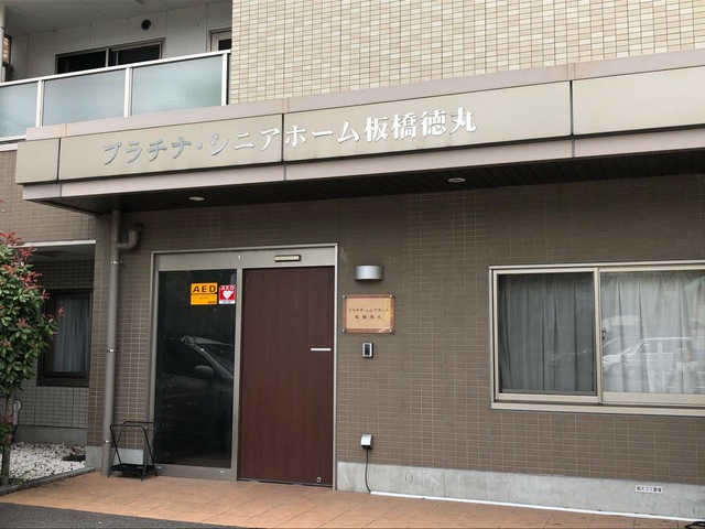 プラチナ・シニアホーム板橋徳丸弐番館