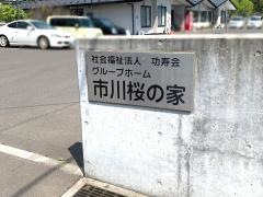 グループホーム市川桜の家