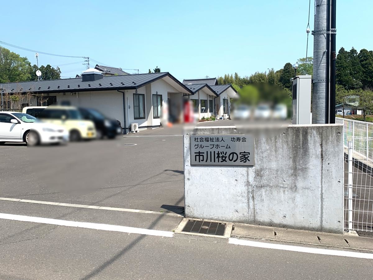 グループホーム市川桜の家