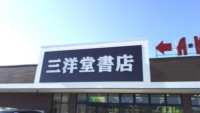 マーケットピア 三洋堂書店 アクロスプラザ恵那店 恵那市長島町正家