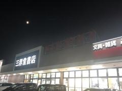三洋堂書店　アクロスプラザ恵那店