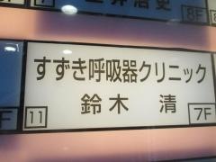 すずき呼吸器クリニック