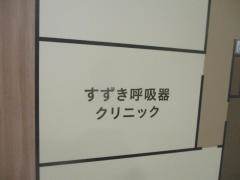 すずき呼吸器クリニック