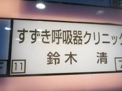 すずき呼吸器クリニック