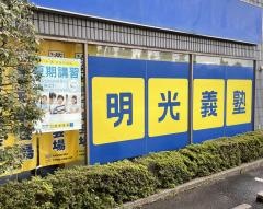 個別指導塾の明光義塾　武蔵村山教室
