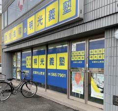 個別指導塾の明光義塾　武蔵村山教室