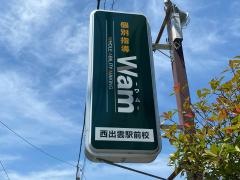 個別指導Ｗａｍ　西出雲駅前校