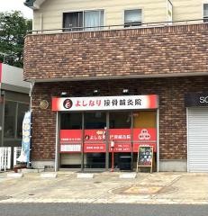 よしなり接骨鍼灸院