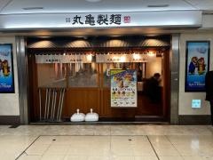 丸亀製麺　名駅サンロード