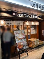 丸亀製麺　名駅サンロード