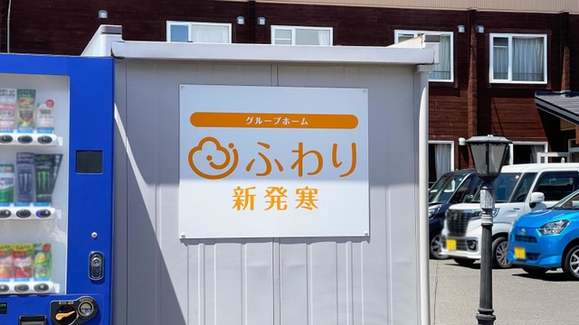 グループホームふわり新発寒