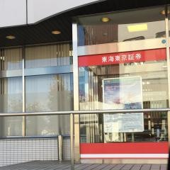 東海東京証券株式会社　木曽川支店