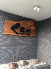 ＨＯＴＥＬビューくろだ