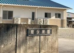 那須塩原市東保育園