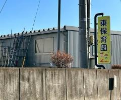 那須塩原市東保育園