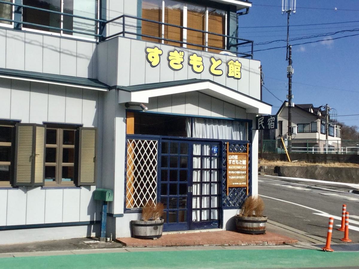 民宿すぎもと館