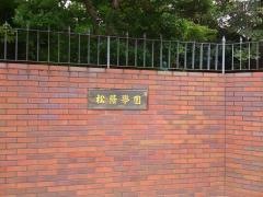松蔭大学附属松蔭高等学校